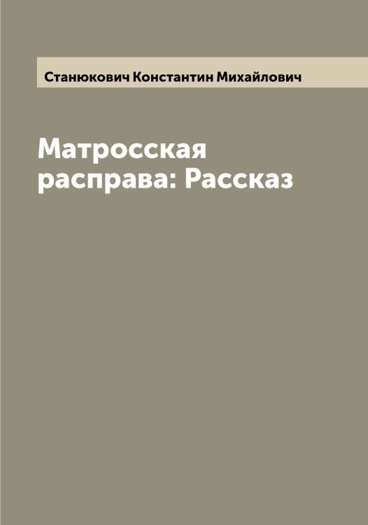 Обложка книги «Матросская расправа: Рассказ» — Станюкович Константин Михайлович, ISBN 9785519753005
