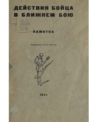 Действия бойца в ближнем бою. Памятка