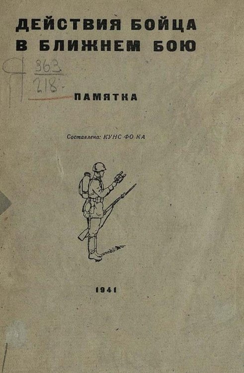 Обложка книги «Действия бойца в ближнем бою. Памятка» — Нет автора, ISBN 9785521957385