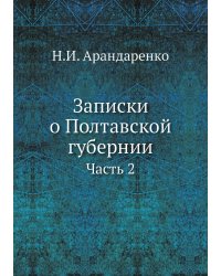 Записки о Полтавской губернии