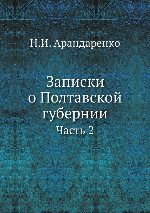 Записки о Полтавской губернии