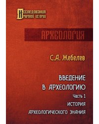 Введение в археологию. Часть первая