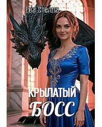 Крылатый босс