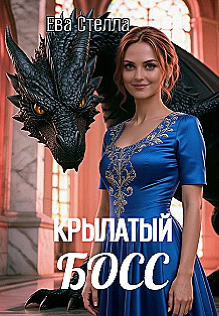Обложка книги «Крылатый босс» — Ева Стелла, ISBN 9785524017307