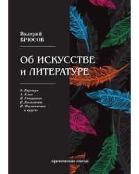 Об искусстве и литературе