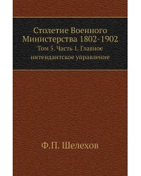 Столетие Военного Министерства 1802-1902