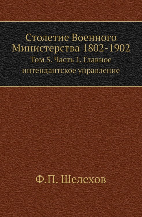 Столетие Военного Министерства 1802-1902