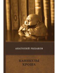 Каникулы Кроша