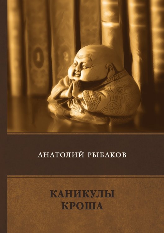 Каникулы Кроша Обложка книги «Каникулы Кроша» — А. Рыбаков, ISBN 9785521747191
