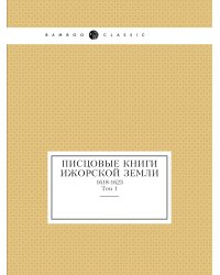 Писцовые книги Ижорской земли