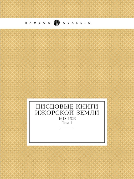 Писцовые книги Ижорской земли