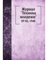 Журнал "Техника молдежи"