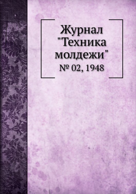 Журнал "Техника молдежи" Журнал "Техника молдежи"