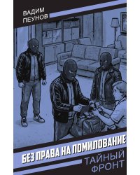 Без права на помилование