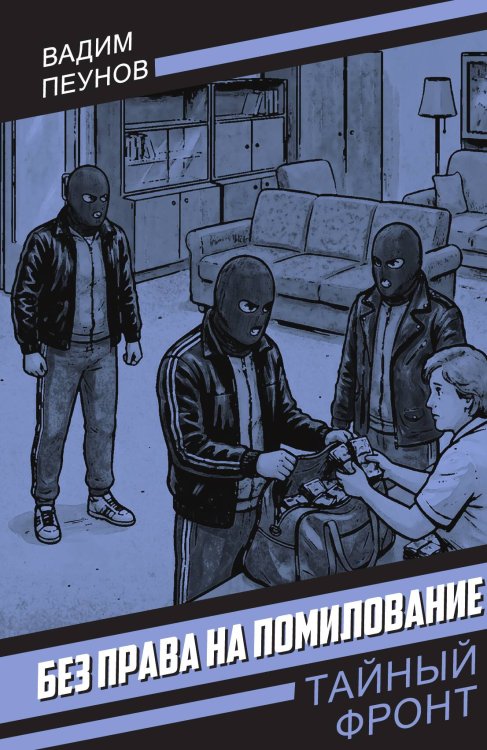 Обложка книги «Без права на помилование» — Пеунов Вадим Константинович, ISBN 9785002695560