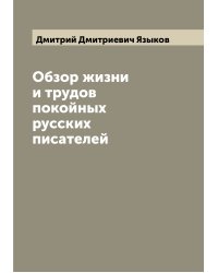 Обзор жизни и трудов покойных русских писателей
