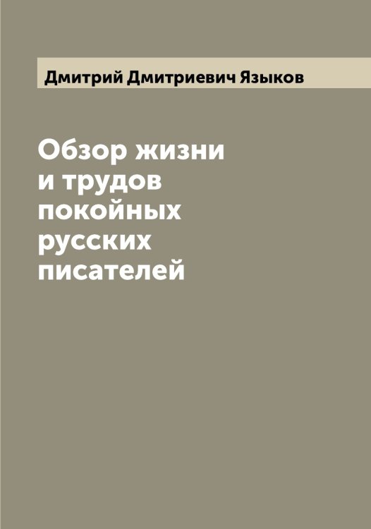 Обзор жизни и трудов покойных русских писателей Обложка книги «Обзор жизни и трудов покойных русских писателей» — Дмитрий Дмитриевич Языков, ISBN 9785521395576