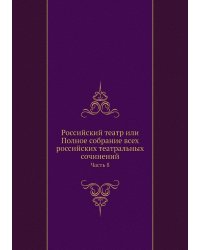 Российский театр или Полное собрание всех российских театральных сочинений
