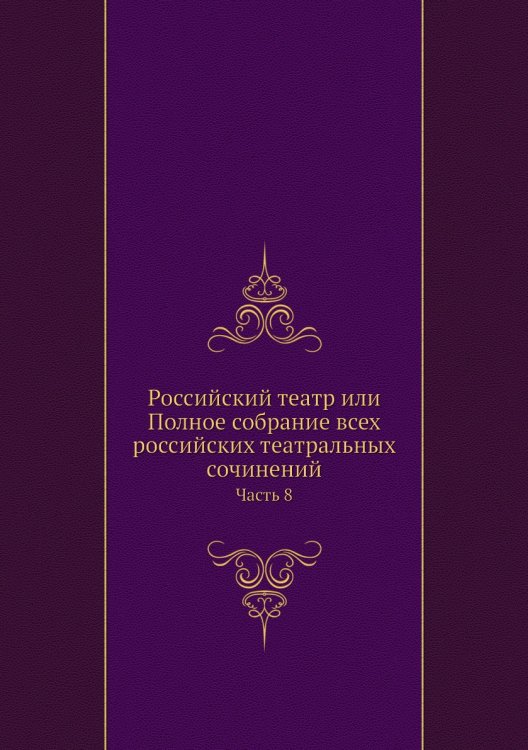 Российский театр или Полное собрание всех российских театральных сочинений