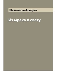 Из мрака к свету