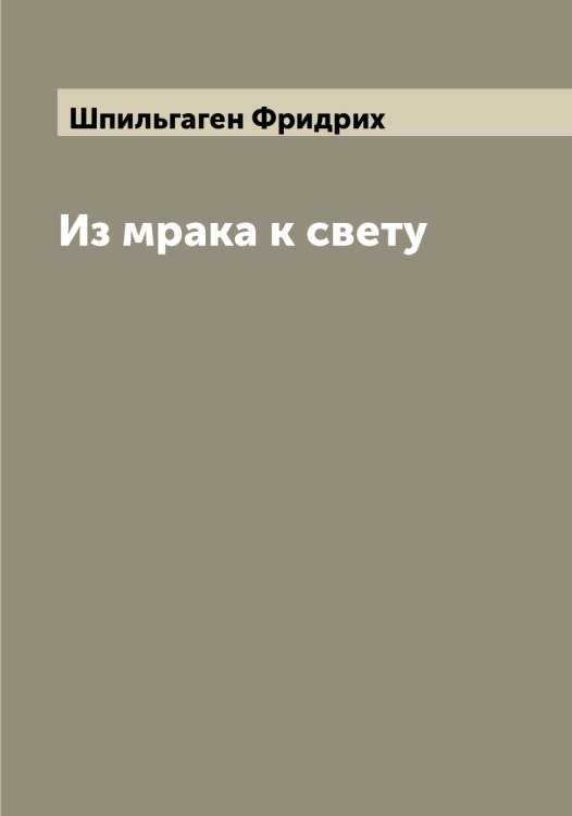 Обложка книги «Из мрака к свету» — Шпильгаген Фридрих, ISBN 9785521315390