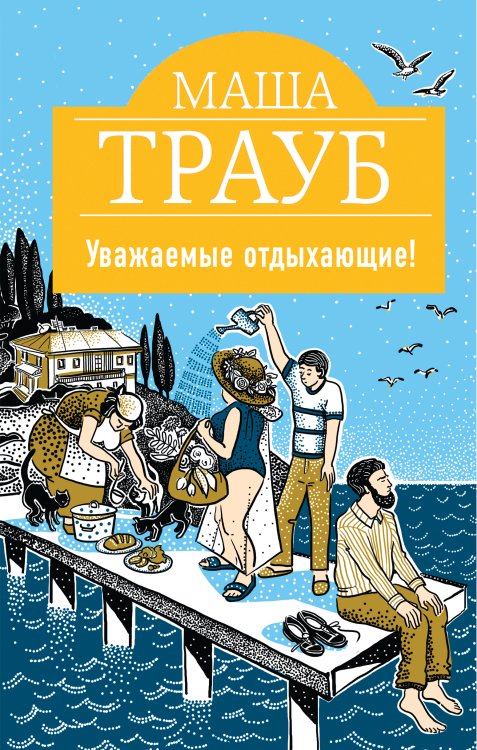Обложка книги «Уважаемые отдыхающие!» — Трауб Маша, ISBN 9785041828868