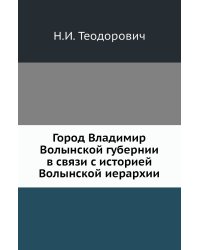 Город Владимир Волынской губернии в связи с историей Волынской иерархии