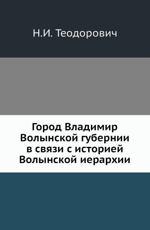 Город Владимир Волынской губернии в связи с историей Волынской иерархии