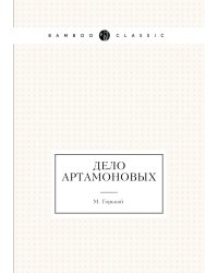 Дело Артамоновых