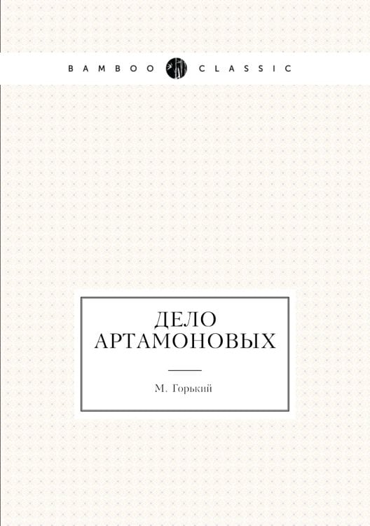 Дело Артамоновых