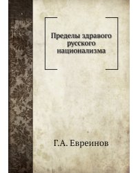 Пределы здравого русского национализма