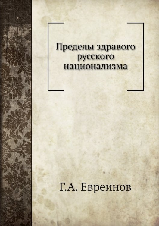 Пределы здравого русского национализма