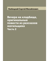 Вечера на кладбище, оригинальныя повести из разсказов могильщика
