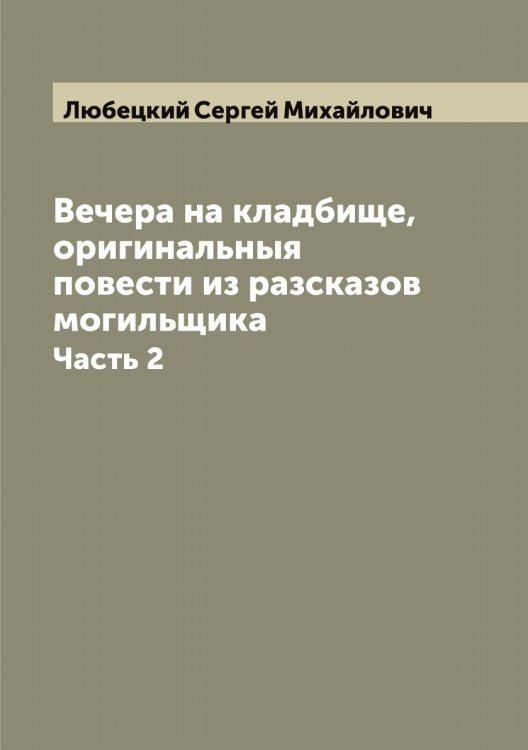 Обложка книги «Вечера на кладбище, оригинальныя повести из разсказов могильщика» — Любецкий Сергей Михайлович, ISBN 9785519943307