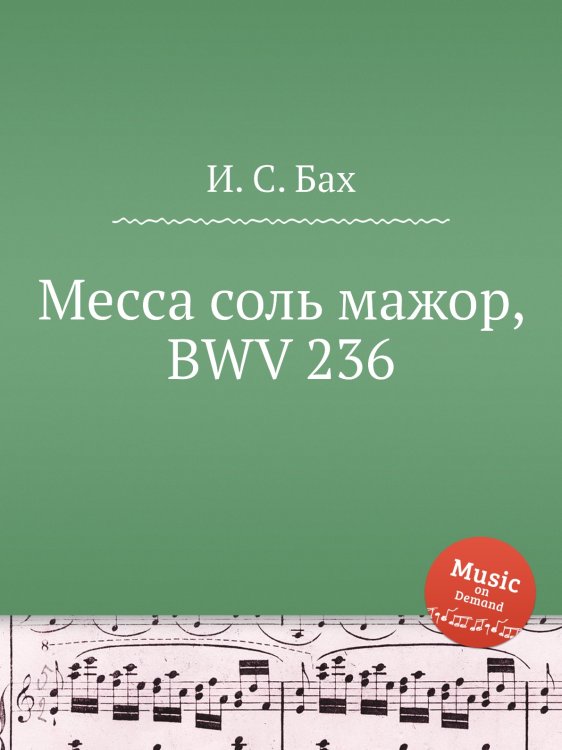 Обложка книги «Месса соль мажор, BWV 236» — И. С. Бах, ISBN 9785517740557