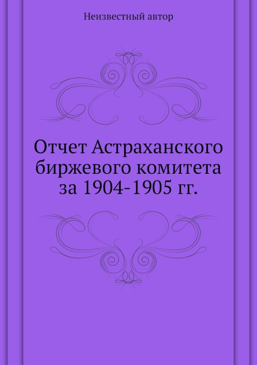 Отчет Астраханского биржевого комитета за 1904-1905 гг.