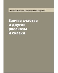 Заячье счастье и другие рассказы и сказки