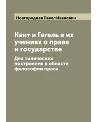 Кант и Гегель в их учениях о праве и государстве
