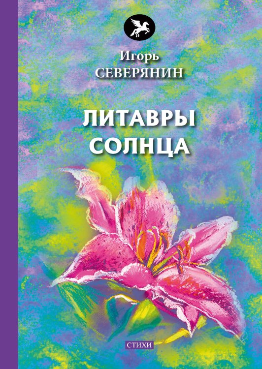 Литавры Солнца Обложка книги «Литавры Солнца» — И. Северянин, ISBN 9785521773251