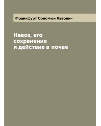 Навоз, его сохранение и действие в почве