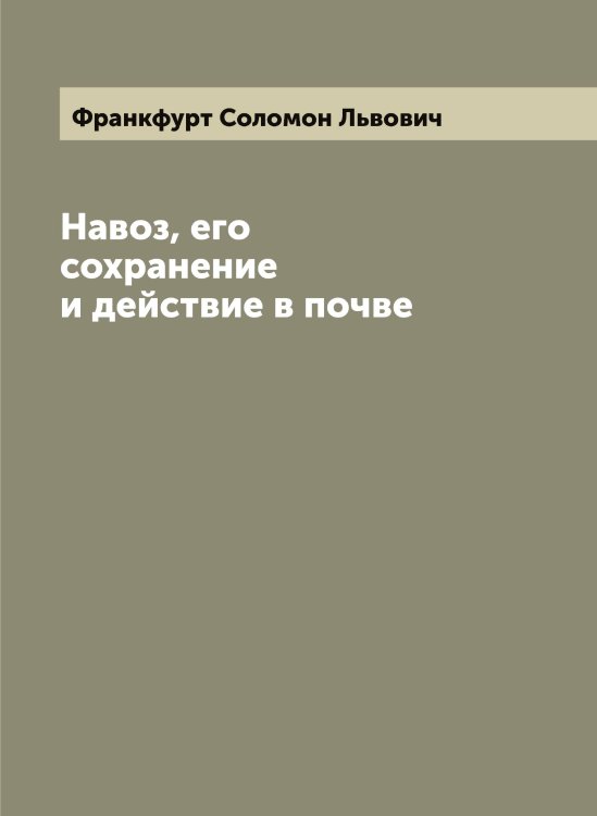 Обложка книги «Навоз, его сохранение и действие в почве» — Франкфурт Соломон Львович, ISBN 9785521286218