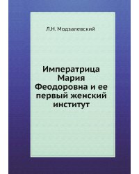 Императрица Мария Феодоровна и ее первый женский институт