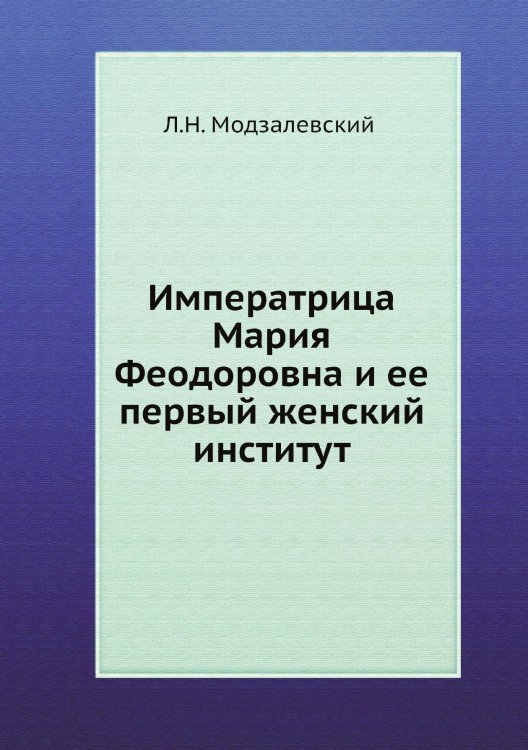 Императрица Мария Феодоровна и ее первый женский институт