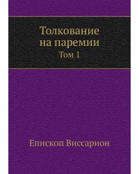 Толкование на паремии
