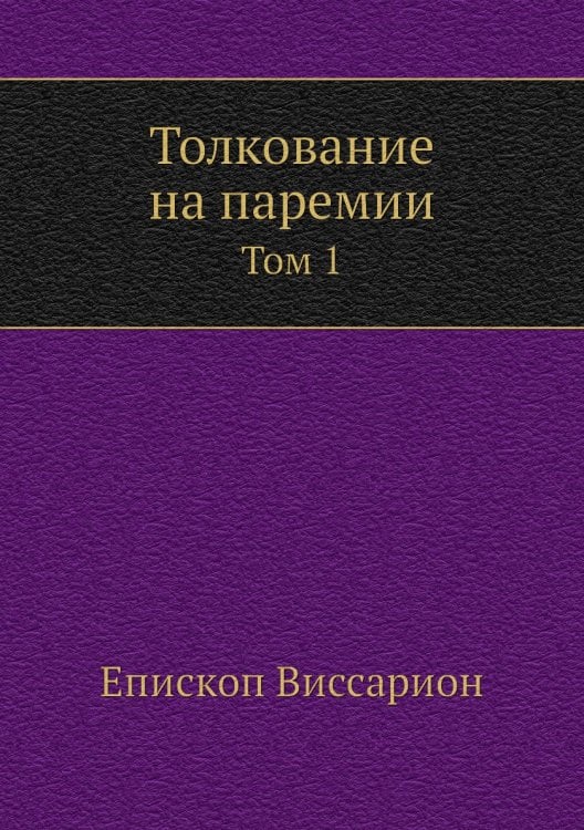Толкование на паремии