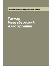 Титмар Мерзебургский и его хроника