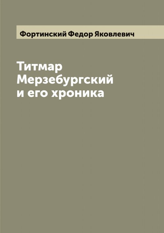 Обложка книги «Титмар Мерзебургский и его хроника» — Фортинский Федор Яковлевич, ISBN 9785521285693