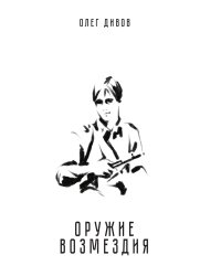 Оружие возмездия
