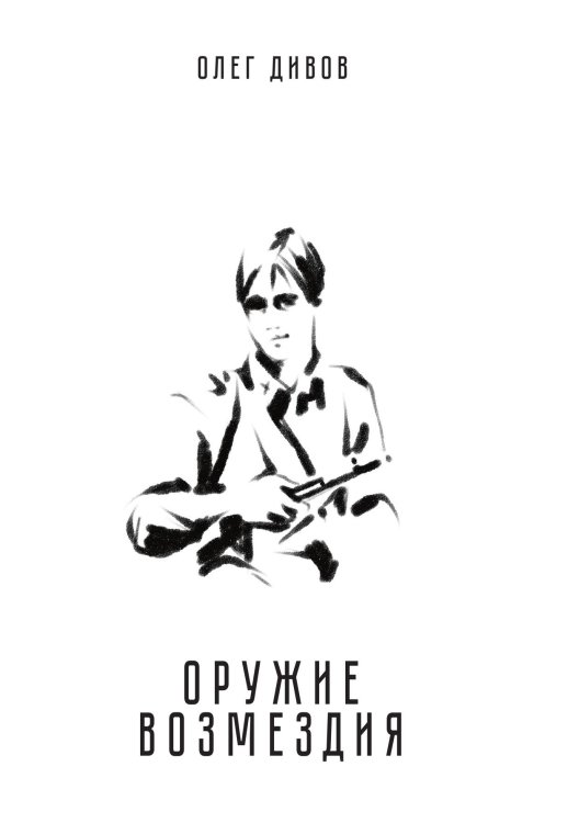 Обложка книги «Оружие возмездия» — Олег Дивов, ISBN 9785521907663