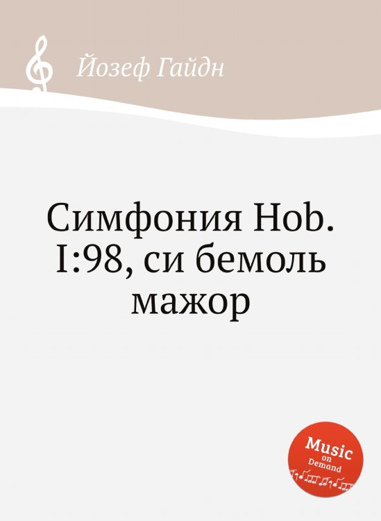 Обложка книги «Симфония Hob.I:98, си бемоль мажор» — Йозеф Гайдн, ISBN 9785517753694